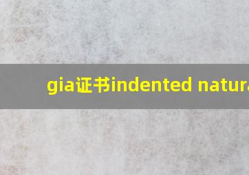 gia证书indented natural